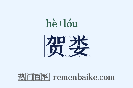 贺娄是什么意思的图片